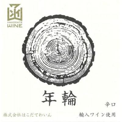 ふるさと納税 七飯町 年輪　赤　720ml　1本 |  | 02