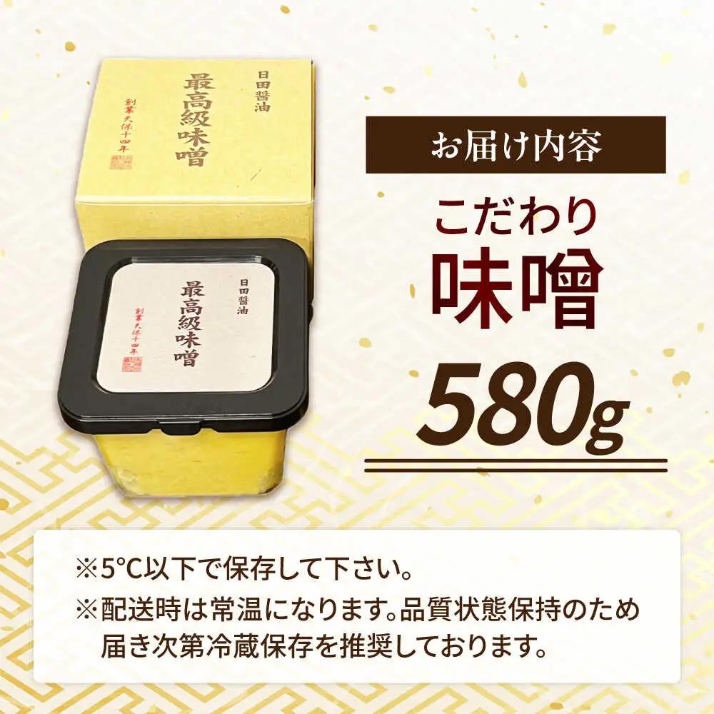 最高級 味噌醤油醸造元「日田醤油」 最高級味噌(580g)  大分県 日田市 調味料 味噌 [ARAJ022]