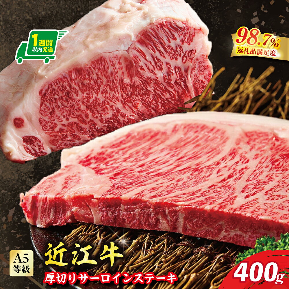 【ふるさと納税】【一週間以内発送】A4A5等級未経産雌牛　特撰近江牛厚切りサーロインステーキ1枚（400g） 近江牛 国産 牛肉 近江フードJAPAN 冷凍