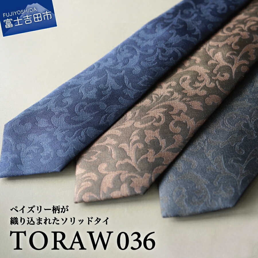 【ふるさと納税】 ネクタイ シルク メンズ 男 高級 上品 スーツ シルクネクタイ TORAW036 ペイズリー柄 ネイビー ブラウン チャコール メランジ調 プレゼント ギフト 父の日