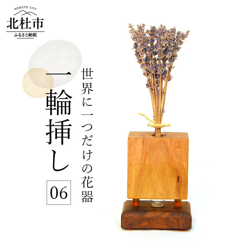 【ふるさと納税】 一輪挿し 06 オリジナル 花器 世界に1つ 送料無料