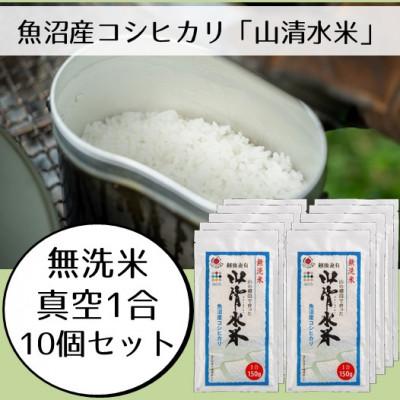 ふるさと納税 十日町市 【令和7年産】新潟県魚沼産コシヒカリ「山清水米」無洗米1合パック(150g) 10個セット
