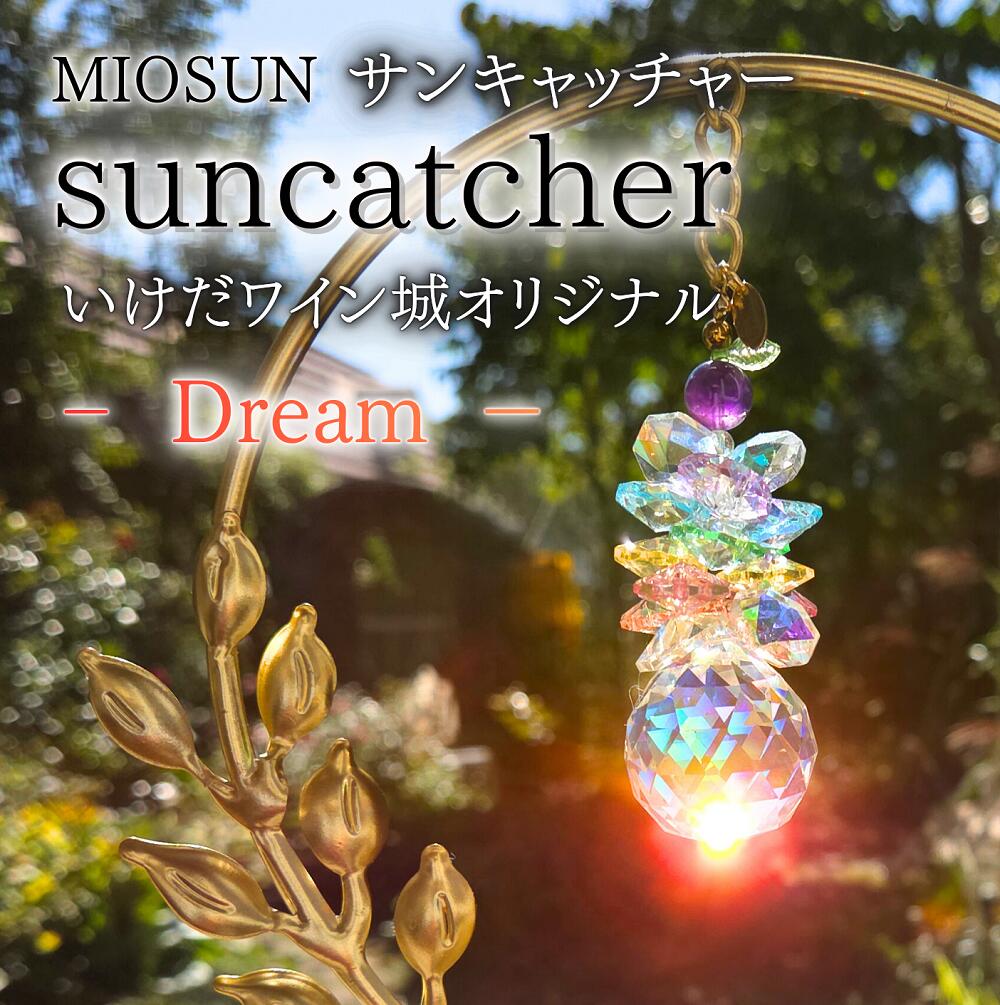 【ふるさと納税】Dreamサンキャッチャー 北海道 池田町 いけだワイン城 オリジナル クリスタル インテリア 窓飾り 天然石 クリスタル アクセサリー ギフト