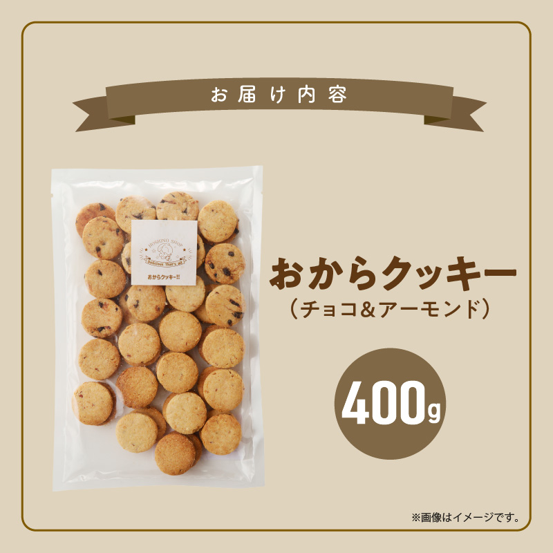 訳あり！ヘルシーおからクッキー【チョコ＆アーモンド】400g_Dw067 【チョコ＆アーモンド】400g