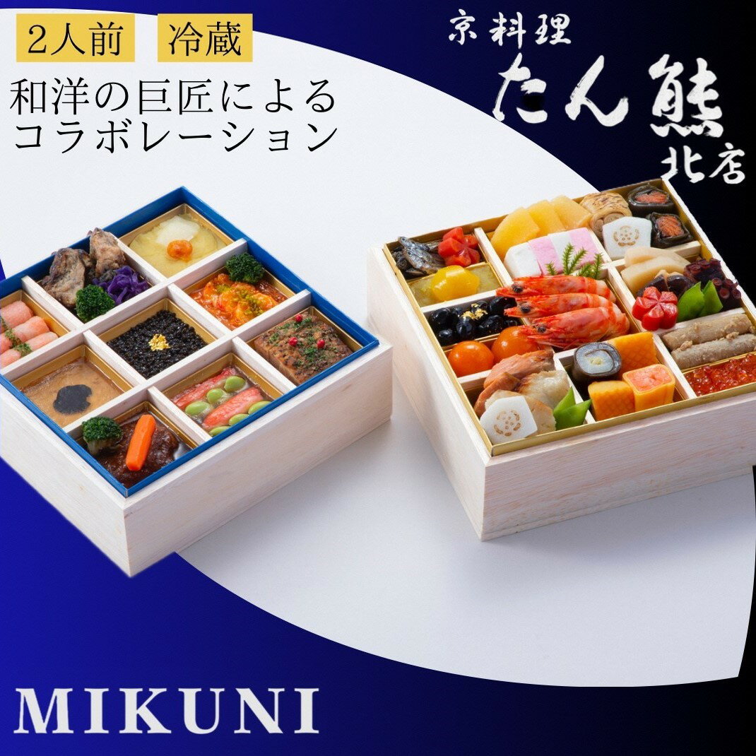 【ふるさと納税】おせち 京料理 たん熊北店×オテル・ドゥ・ミクニ 和洋 二段重（冷蔵）亀岡市 限定 33品目 2人前 和風 洋風 コラボ お節 2026 予約 解凍不要 盛り付け済 ※12月31日配送 ※不可地域あり ふるさと納税おせち ブランドおせち 年内配送 送料無料