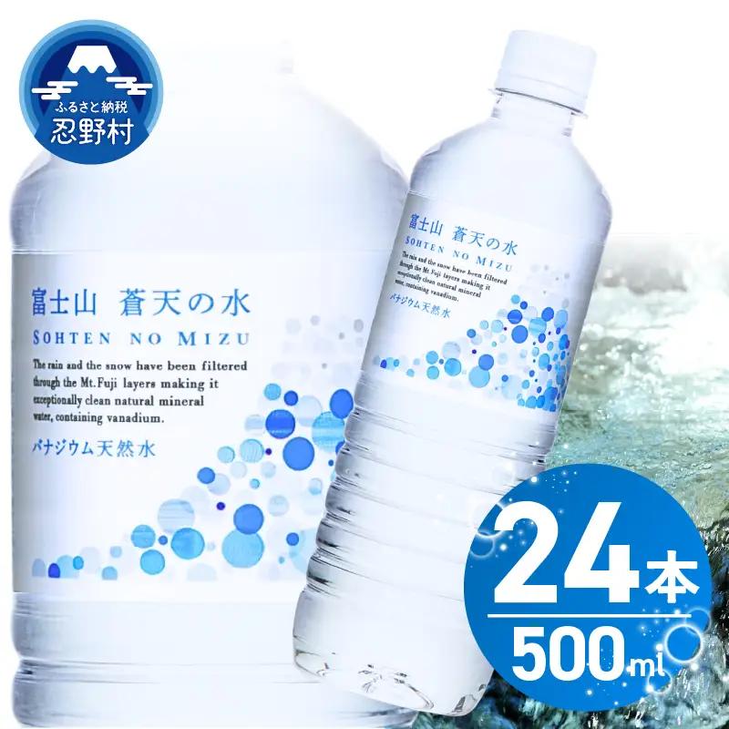 【9月配送分】 富士山蒼天の水 500ml×24本（1ケース） 天然水 ミネラルウォーター 水