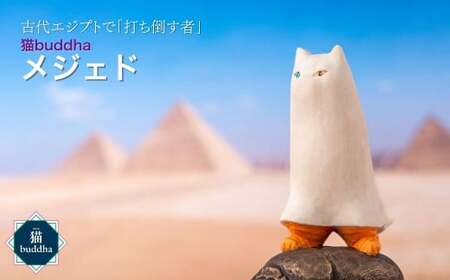 仏像 猫buddha メジェド | 仏像