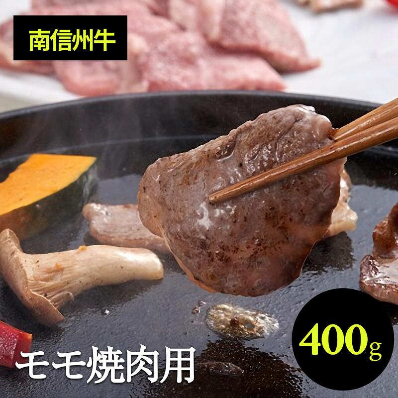 【ふるさと納税】 肉 焼肉 牛 南信州牛 モモ 焼肉 用 400g | モモすき焼き用 モモ肉 もも肉 肉 焼肉 すき焼き 牛肉 お肉 信州 南信州 送料無料 ふるさと納税 長野県 飯田市 J02