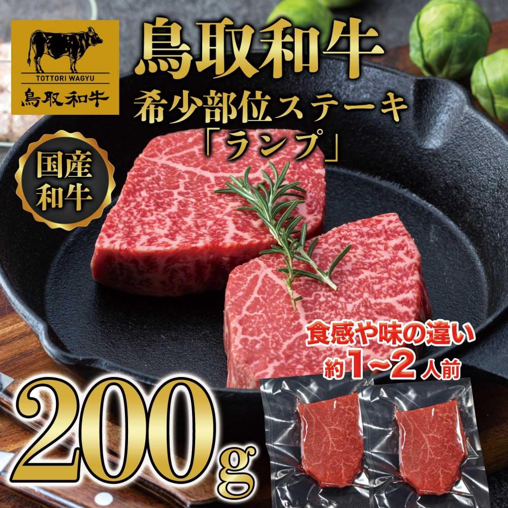 【ふるさと納税】鳥取和牛希少部位ステーキ「ランプ」2枚(200g) 1379 | 肉 お肉 にく 食品 鳥取県産 人気 おすすめ 送料無料 ギフト