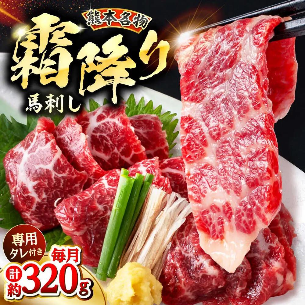 霜降り馬刺し 約320g 馬刺しのたれ付き[AYAF013]