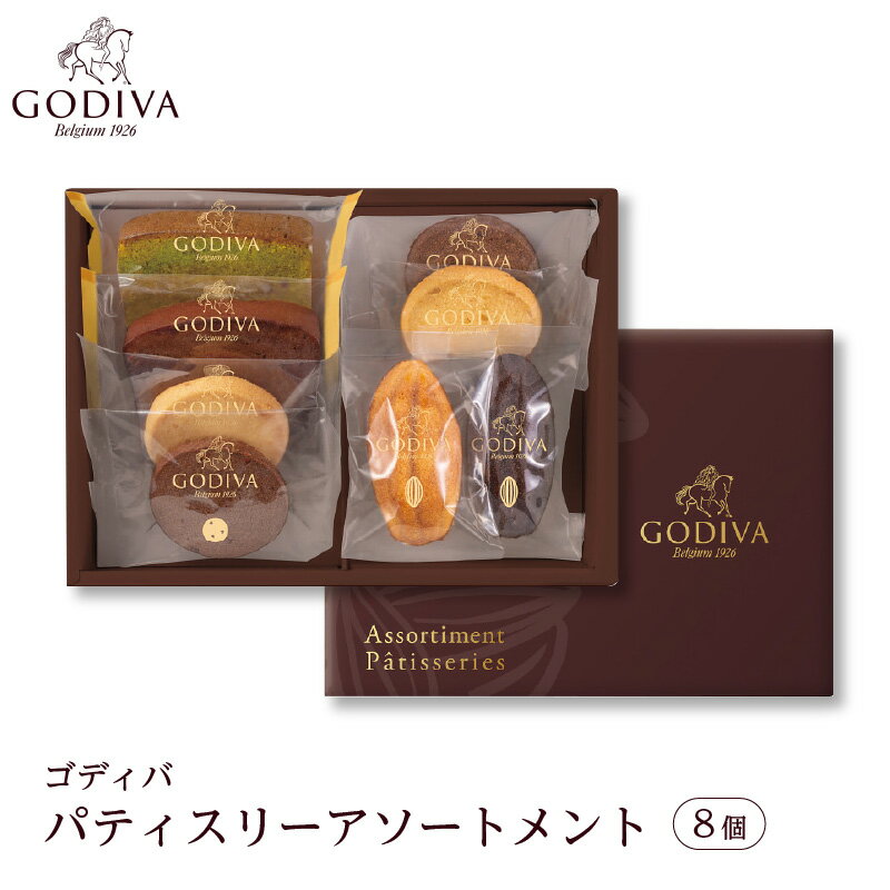 【ふるさと納税】【レビューキャンペーン】 ゴディバ パティスリー アソートメント 8個 or 13個 ／ GODIVA 焼菓子 焼き菓子 洋菓子 菓子 デザート スイーツ クッキー カカオ 詰合せ 詰め合わせ ベルギー ギフト プレゼント 常温 おすそわけ 小袋 個包装