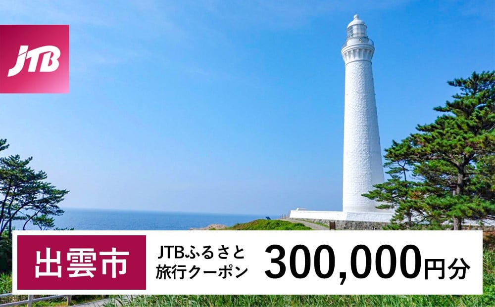 
            【出雲市】JTBふるさと旅行クーポン（Eメール発行）（300,000円分）
          