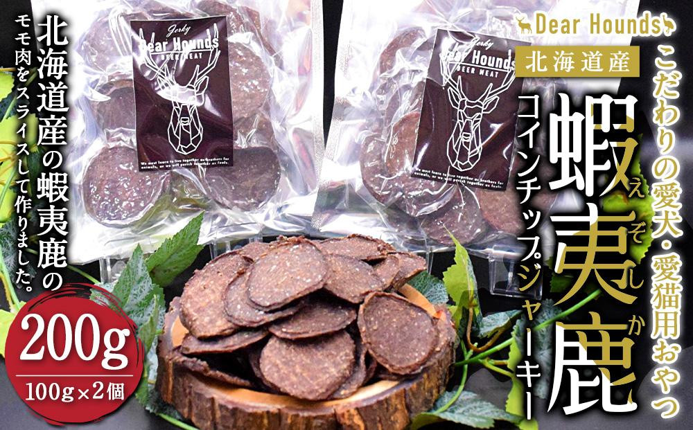 
DearHounds こだわりの愛犬 愛猫用おやつ蝦夷鹿コインチップジャーキー100ｇ×2個　合計200g
