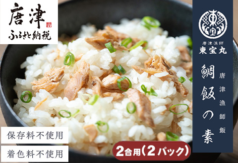 唐津漁師飯 鯛飯の素 2合用 115gｘ2パック (合計230g) 鯛めし 炊き込みご飯 簡単調理セット 混ぜご飯 天然真鯛 お試し 「2024年 令和6年」