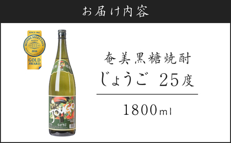 奄美黒糖焼酎 じょうご 25度 1800ml A100-001 黒糖焼酎 黒糖 焼酎 お酒 酒 アルコール 名水 さわやか やわらかい 有村商事 ふるさと納税 奄美市 おすすめ ランキング プレゼント