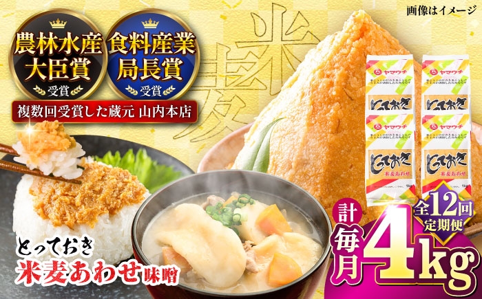 
                  【全12回定期便】とっておき米麦あわせ 4kg / あわせみそ 合わせ みそ 熊本 みそ 国産 人気 おすすめ 発酵 こめ むぎ みそ汁 あわせみそ 大豆 熊本県 菊陽町 九州 調味料 味噌 ミソ【株式会社山内本店】[BHAE017]
                