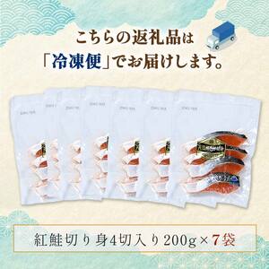 天然紅鮭切り身（1袋4切入り200g×7袋） さけ サケ しゃけ 紅サケ 魚 ご飯のお供 お弁当 おかず 北海道 海産物 F4F-3915