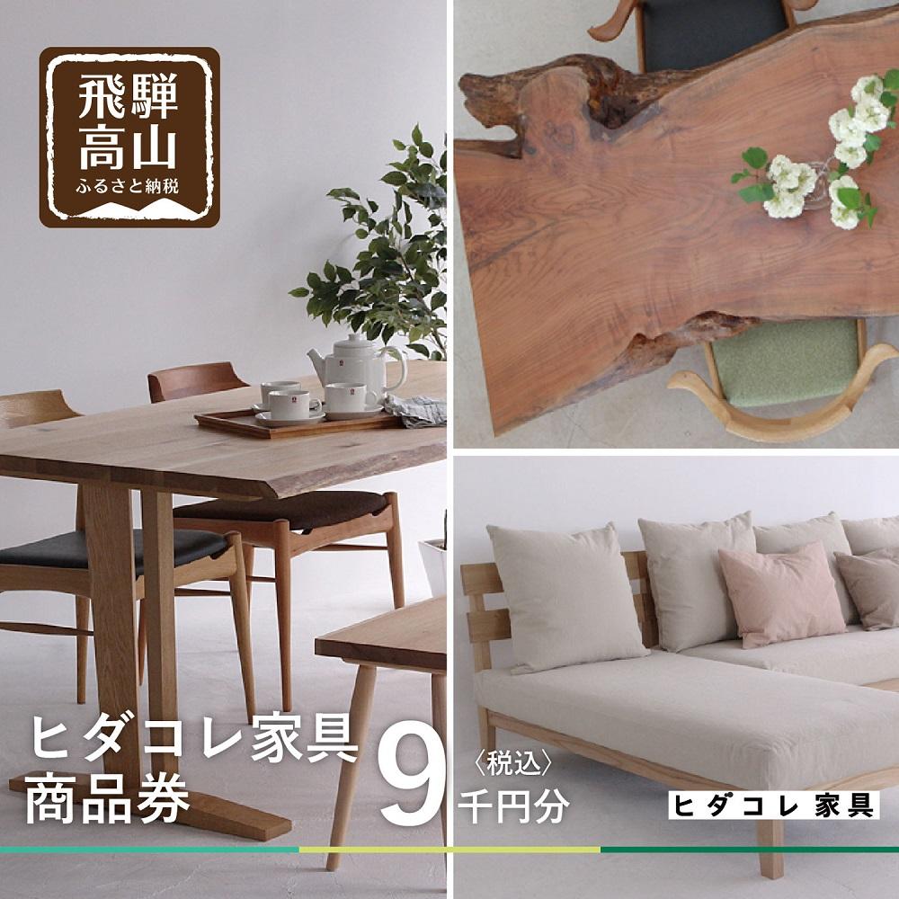 【ふるさと納税】ヒダコレ家具で利用できる オーダーメイド家具 利用券 9,000円分 | 自由に作れる オーダー 家具 飛騨高山 ヒダコレ家具 GF019 | 券 金券 人気 おすすめ 送料無料