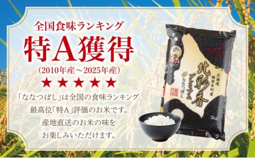定期便 令和8年産 妹背牛産【プレミアム北彩香(ななつぼし)】白米20kg×全6回 2027年4月発送