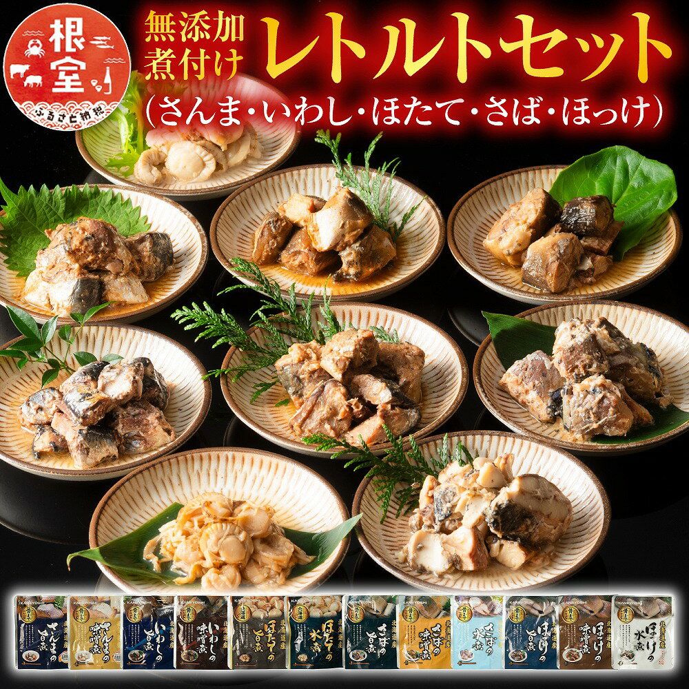 【ふるさと納税】 無添加煮付けレトルトセット ( さんま・いわし・ほたて・さば・ほっけ ) ホタテ 帆立 帆立貝柱 ほたて貝柱 ホタテ貝柱 貝柱 秋刀魚 サバ 鯖 ホッケ 魚 北海道 A-09072