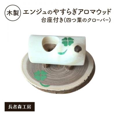 ふるさと納税 羽後町 木製 エンジュのやすらぎアロマウッド台座付き 四つ葉のクローバー入り[No.5325-0560]