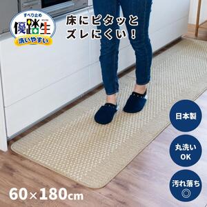 【ベージュ】優踏生 洗いやすい キッチンマット 約60cm×180cm 洗える 滑り止め 防汚