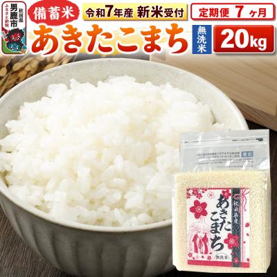 ふるさと納税 男鹿市 新米受付《定期便7ヶ月》【備蓄米 無洗米】 あきたこまち 20kg|23_kml-042007s