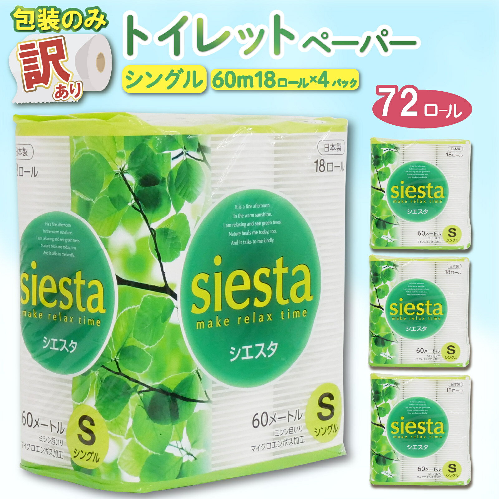 【ふるさと納税】 訳ありトイレットペーパー シングル 計 72ロール 18ロール × 4パック 144ロール 相当 無香料 シエスタ 数量限定 鶴見 製紙 静岡 沼津 備蓄 防災 再生紙 100% 消耗品 生活雑貨 生活用品