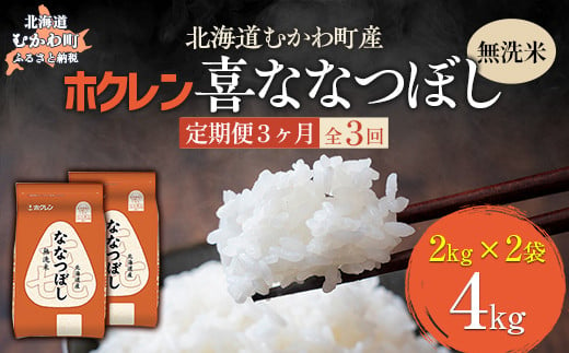 【3ヶ月定期配送】（無洗米4kg）ホクレン喜ななつぼし（2kg×2袋） 【 ふるさと納税 人気 おすすめ ランキング 米 コメ こめ お米 喜ななつぼし ご飯 白米 精米 国産 ごはん 白飯 定期便 北海道 むかわ町 送料無料 】 MKWAI091