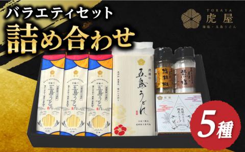 【こだわりの詰め合わせ】虎屋の五島うどん 塩 バラエティセット/【虎屋】 [RBA041]