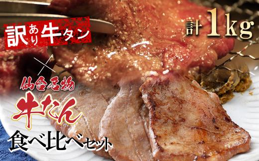 仙台名物牛たん＆【訳あり】牛タンの食べくらべセット1kg　【04209-0187】