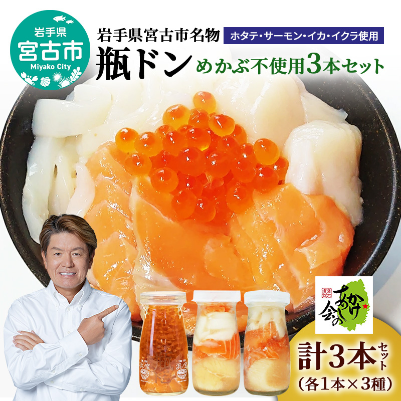 瓶ドン セット 岩手県宮古市新名物 めかぶ不使用 小瓶 3本 詰め合わせ ご飯のお供 ごはんのお供 ホタテ サーモン イカ イクラ 魚介 魚介類 海鮮 海鮮セット 水産加工品 惣菜 おつまみ 冷凍 岩手 岩手県 宮古市