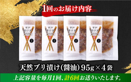 【全6回定期便】【着日指定 可能】【平戸の漁師町から】天然ブリの漬け丼セット 約380g（95g×4袋） 平戸市 / ひらど新鮮市場[KAB232]