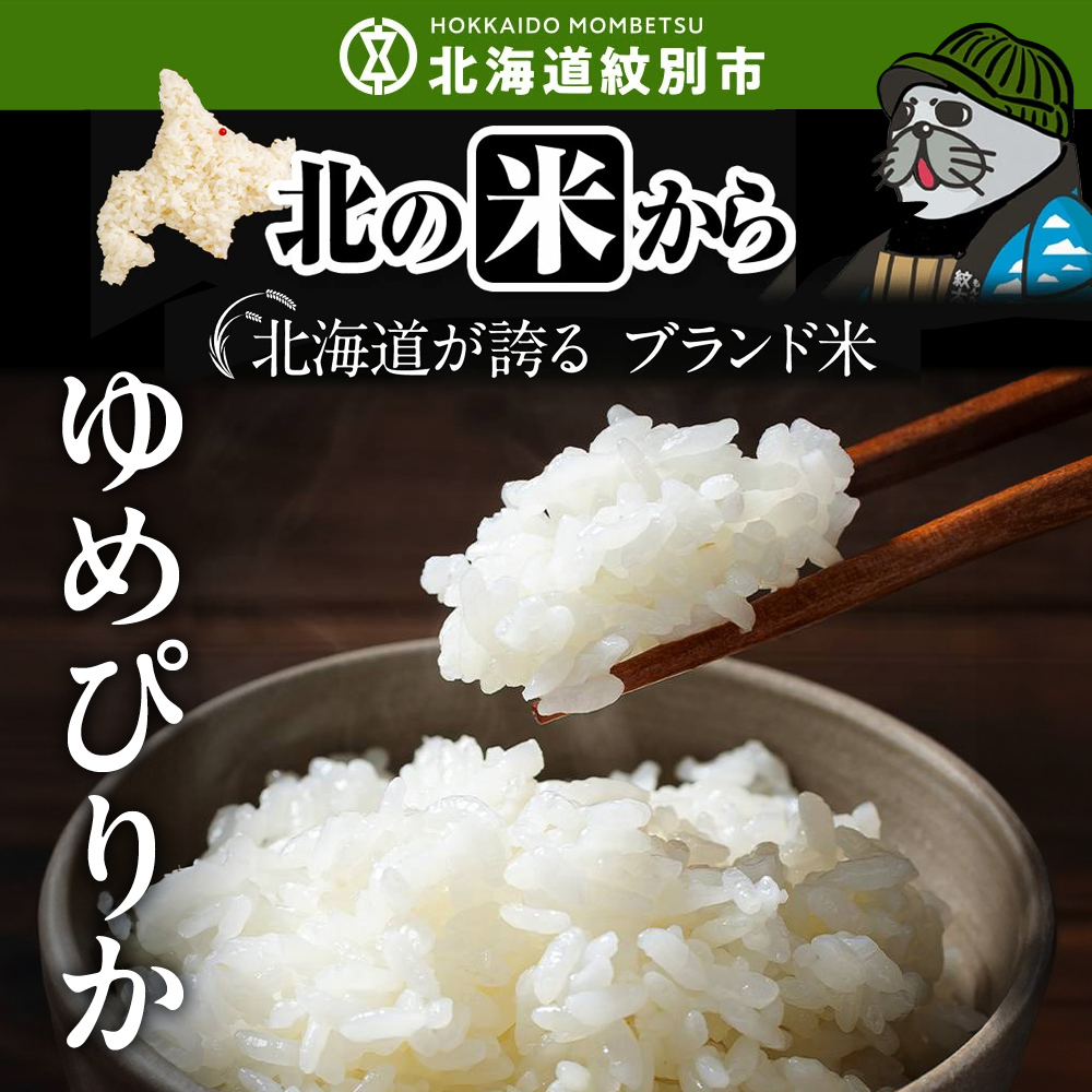 28-43 北海道産ゆめぴりか10kg(5kg×2)