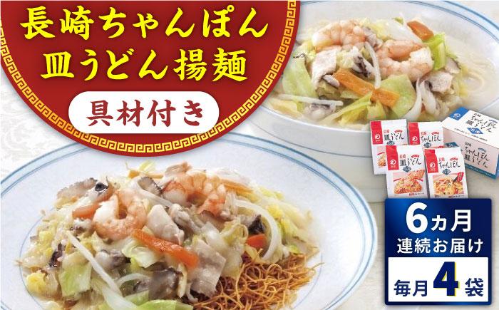 
                  【全6回定期便】具材付き！長崎ちゃんぽん・皿うどん揚麺　各2人前 ＜みろく屋＞ [QBP031] / 長崎県 佐々町
                
