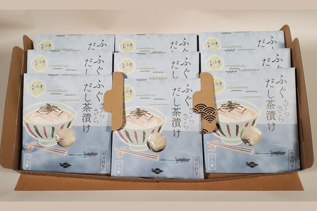 ふぐ茶漬け9食セット 【205_0011】