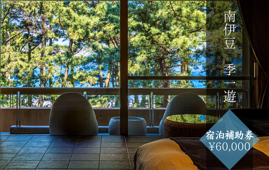 季一遊〈宿泊補助券 ¥60,000分〉 【 伊豆 宿泊 旅行 観光 宿泊券 宿 南伊豆 静岡 伊豆 宿泊 旅行 観光 宿泊券 宿 温泉 ホテル 旅館 南伊豆 静岡 クーポン 旅 露天風呂  】　