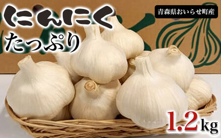 青森県おいらせ町産にんにくたっぷり1.2kg 【 ふるさと納税 人気 おすすめ ランキング おいらせ町産 にんにく たっぷり 1.2kg ニンニク 乾燥 普段使い 甘さ 凝縮 青森県 おいらせ町 送料無料 】 OIH301