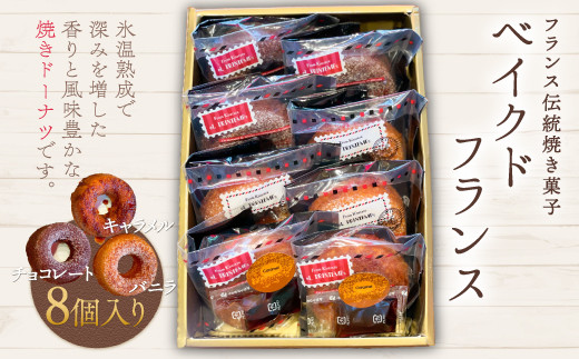 
KAP001 フランス伝統焼き菓子　ベイクドフランス8個入り＜エル・プランタン＞ ふるさと納税 お菓子 洋菓子 スイーツ ドーナツ 千葉県 木更津 送料無料
