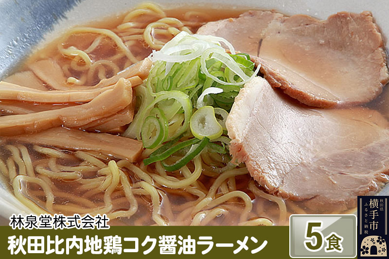 
秋田比内地鶏コク醤油ラーメン5食（麺＆スープ）
