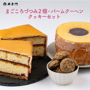 まごころづつみ 2個・バームクーヘン・クッキー(2袋)セット《和菓子処 大手門》世羅 スイーツ 和菓子 カステラ ラズベリージャム クッキー 焼き菓子 詰め合わせ A014-08