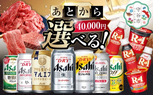  あとからセレクト 寄附40,000円相当【ふるさとギフト】 ギフト券 クーポン 茨城県 守谷市 あとから 選べる
