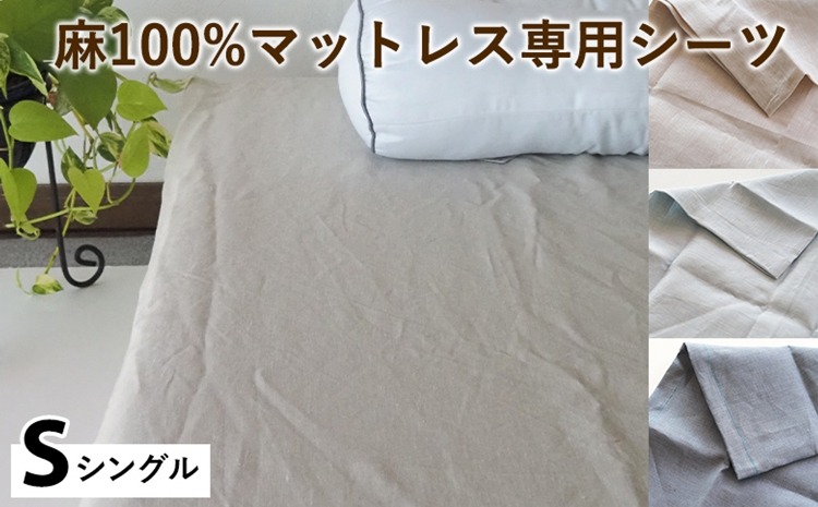 麻100%マットレス専用シーツ シングル 選べる カラー リネン 寝具 天然素材 ベッドシーツ マットレス用 洗える 無地 Sサイズ