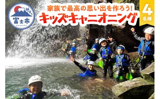 キッズキャニオニング 体験 家族 旅行 思い出作り 赤淵川 清流 富士山麓 溶岩渓谷 4名様 アクティビティ アウトドア レジャー スポーツ アドベンチャー ファミリー リフレッシュ SNS映え 遊び 自然 富士市 [sf001-348]