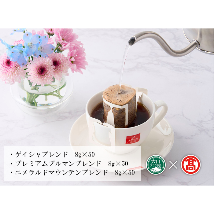 DB54：AO1〈澤井珈琲〉ドリップバッグコーヒー150袋（大山ブランド会）