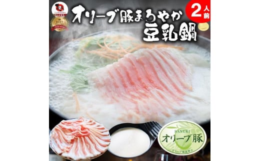 オリーブ豚 まろやか 豆乳鍋 2人前セット