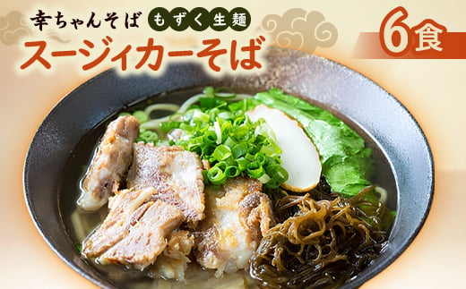 地元民から人気の名店 幸ちゃんそば もずく生麺 スージィカーそば 6食セット【1691202】