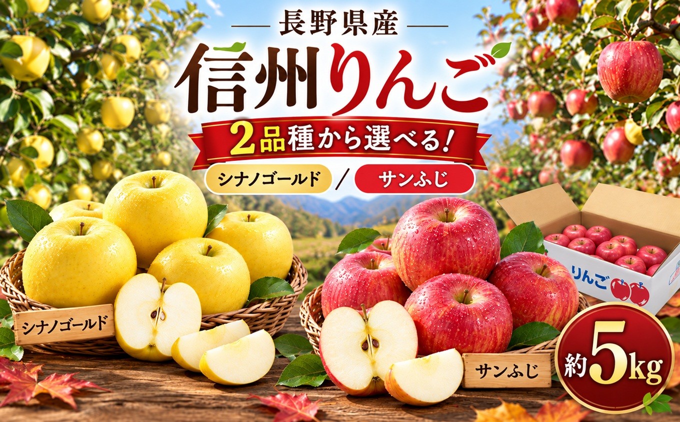 
                  長野県産 2品種から選べる！ 信州りんご ＜ シナノゴールド ／ サンふじ ＞ 約5kg 12個 ～ 15個 入り ＜2026年10月中旬～12月下旬に順次発送＞| 仲田農園 信州 りんご リンゴ ゴールド ふじ さんふじ 南信州 長野県 飯田市
                