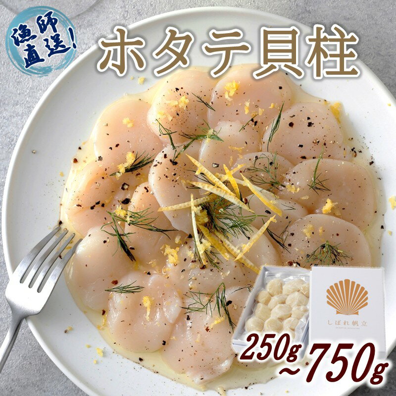 【ふるさと納税】北海道漁師直送 最高鮮度3D冷凍ホタテ「しばれホタテ」 化粧箱入り 250g 1箱 2箱 3箱