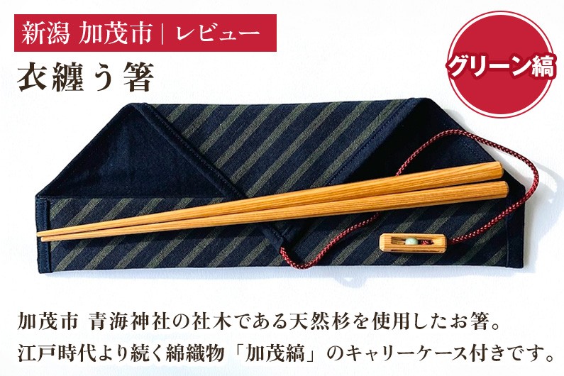 
                  衣纏う箸 グリーン縞（キャリーケース付き） おはし 木製 杉製 カトラリー 食器 縁起物 ギフト プレンゼント 加茂市 株式会社レビュー
                
